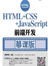 HTML_CSS_JavaScript前端开发（慕课版） - 陈洁，杨瑞梅