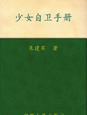 少女自卫手册