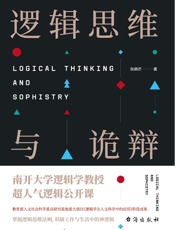 逻辑思维与诡辩