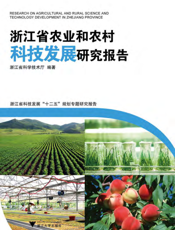 浙江省农业和农村科技发展研究报告