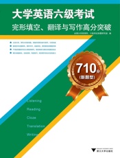 大学英语六级考试•完形填空、翻译与写作高分突破