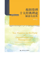 组织管理十大经典理论：解读与应用