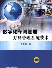 数字化车间管理——刀具管理系统技术