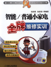 智能_普通小家电金牌维修实训