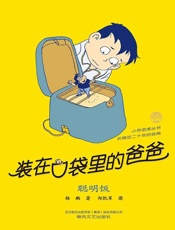 装在口袋里的爸爸.聪明饭