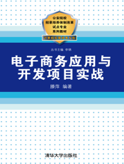 电子商务应用与开发项目实战