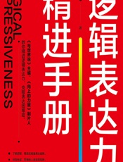 逻辑表达力精进手册 - 赖企心