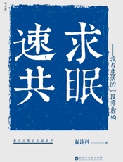 速求共眠：我与生活的一段非虚构
