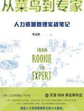 从菜鸟到专家：人力资源管理实战笔记