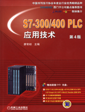 S7-300_400_PLC应用技术_第4版