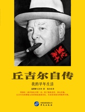 丘吉尔自传_我的早年生活