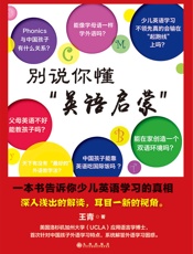 别说你懂“英语启蒙”_一本书告诉你少儿英语学习的真相