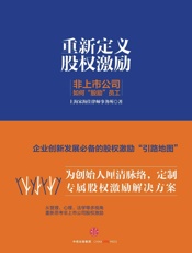 重新定义股权激励：非上市公司如何“股励”员工