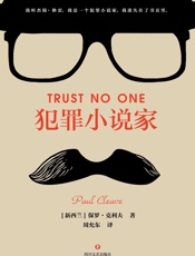 犯罪小说家（新西兰“奈欧·马许”年度犯罪小说奖、法国“圣·莫尔” - 保罗·克利夫(Paul_Cleave)