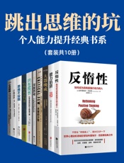 跳出思维的坑：个人能力提升经典书系