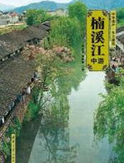 楠溪江中游 - 陈志华