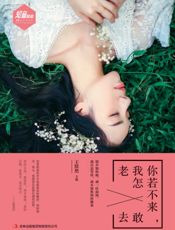 你若不来，我怎敢老去