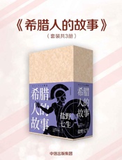 希腊人的故事（全三册）