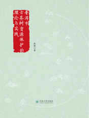 普洱市古茶树资源保护的理论与实践