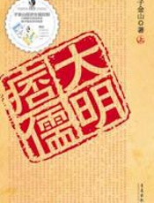 大明痞儒 - 子金山