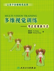 多维视觉训练——矫正近视新方法