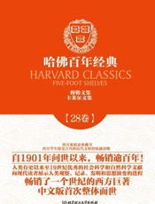 哈佛百年经典(第28卷)