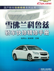 雪佛兰科鲁兹轿车快修精修手册