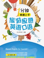 1分钟快速上手旅游应急英语口语 - 乐之声外语