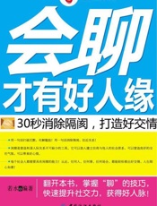 会聊才有好人缘 30秒消除隔阂,打造好交情-若水