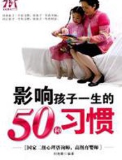 影响孩子一生的50种习惯 - 刘艳霞