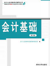 会计基础（第3版）