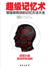 超级记忆术：很强很有效的记忆方法大全