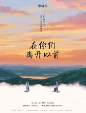 《在你们离开以前》---毕啸南