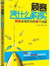 顾客凭什么购买_销售必须答对的7个问题