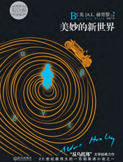美妙的新世界（英汉对照）