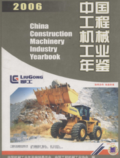 中国工程机械工业年鉴2006
