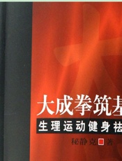 大成拳筑基功生理运动健身祛疾法