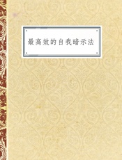 最高效的自我暗示法