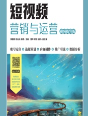 短视频营销与运营（视频指导版） - 李朝辉，程兆兆，郝倩