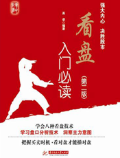 看盘入门必读（第二版）