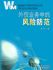 外贸业务中的风险防范