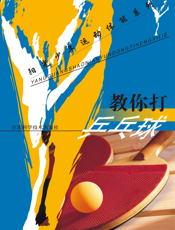 教你打乒乓球