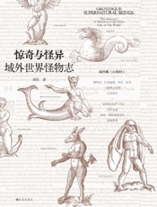 惊奇与怪异：域外世界怪物志