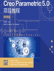 Creo Parametric 5.0项目教程（微课版） - 何秋梅