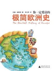 你一定爱读的极简欧洲史（广西师范大学出版社） - 约翰·赫斯特
