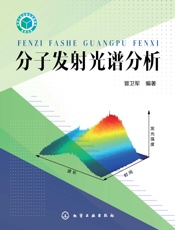 分子发射光谱分析