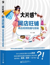 大片感+_网店旺铺商品视频拍摄与剪辑