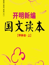 开明新编国文读本（甲种本上） - 叶圣陶,郭邵虞,周予同,覃必陶