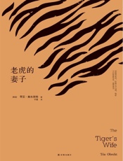 文学新读馆_老虎的妻子