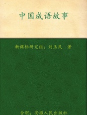 新课标最佳阅读_中国成语故事